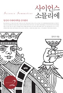 [체험판] 사이언스 소믈리에