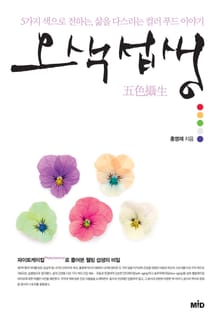 [체험판] 오색섭생