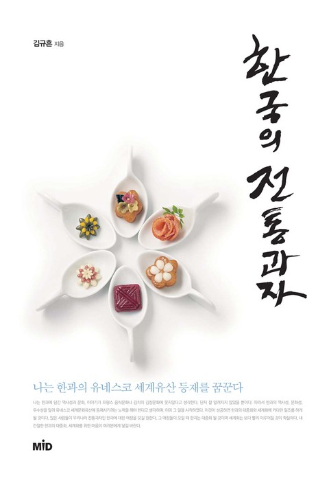 한국의 전통과자 표지 이미지