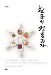 [체험판] 한국의 전통과자 표지 이미지