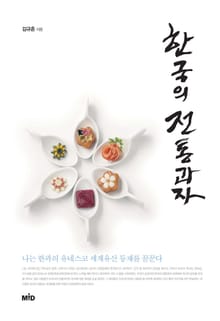 [체험판] 한국의 전통과자