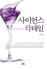 [체험판] 사이언스 칵테일 표지 이미지