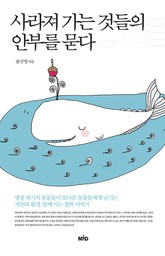 사라져 가는 것들의 안부를 묻다 표지 이미지