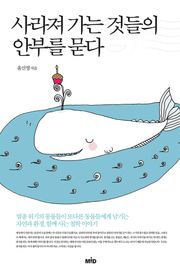 사라져 가는 것들의 안부를 묻다