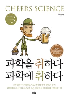 [체험판] 과학을 취하다 과학에 취하다