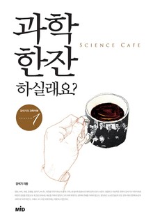 [체험판] 과학 한잔 하실래요