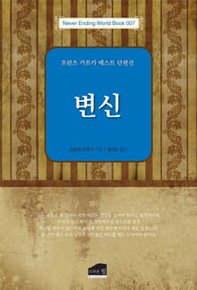 개정판 | 변신