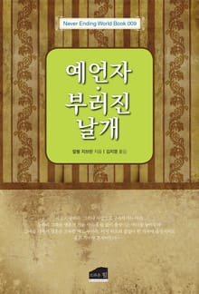개정판 | 예언자 부러진 날개