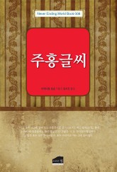 개정판 | 주홍글씨 표지 이미지