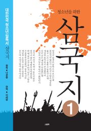 청소년을 위한 삼국지 1권