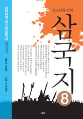 청소년을 위한 삼국지 8권 표지 이미지