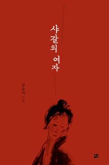 샤갈의 여자