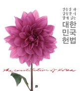 정종섭과 김중만이 함께 읽는 대한민국헌법 표지 이미지