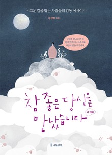 참 좋은 당신을 만났습니다 네번째