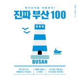 진짜 부산 100 표지 이미지