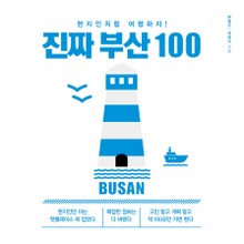 진짜 부산 100