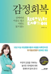 감정회복 표지 이미지