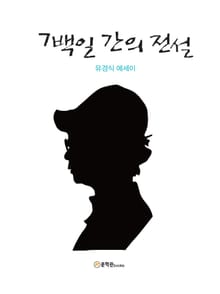 7백일 간의 전설