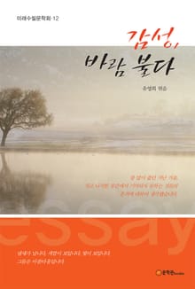 감성, 바람 불다