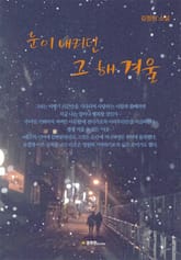 눈이 내리던 그 해 겨울 표지 이미지