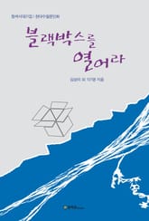 블랙박스를 열어라 표지 이미지