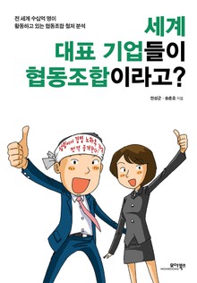 세계 대표 기업들이 협동조합이라고?
