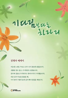 기다림보다는 차라리