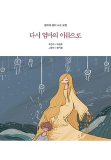 엄마와 딸이 나눈 교감 - 다시 엄마의 이름으로