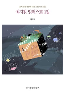 최지원 일러스트 1집