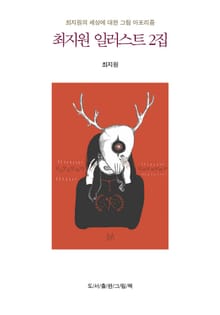 최지원 일러스트 2집