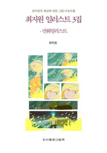 최지원 일러스트 3집 만화 일러스트
