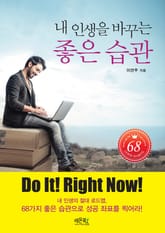 내 인생을 바꾸는 좋은 습관 표지 이미지