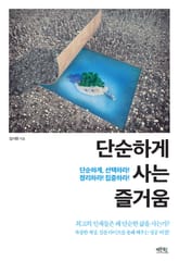 단순하게 사는 즐거움 표지 이미지