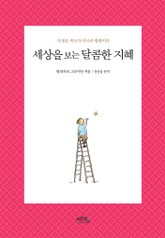 세상을 보는 달콤한 지혜 표지 이미지