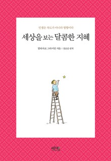 세상을 보는 달콤한 지혜