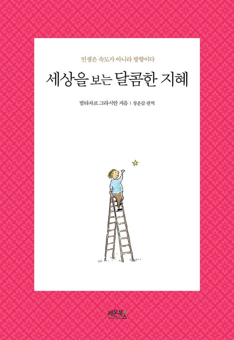 세상을 보는 달콤한 지혜 표지 이미지