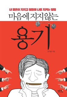 마음에 지지않는 용기
