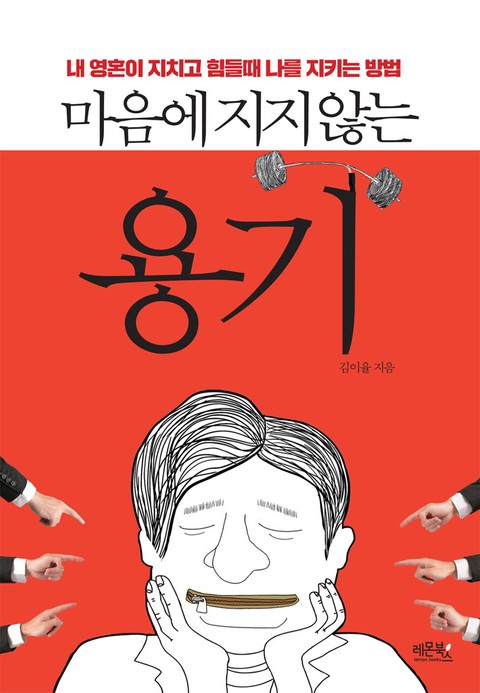 마음에 지지않는 용기 표지 이미지