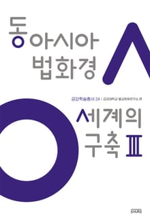 동아시아 법화경 세계의 구축 Ⅲ