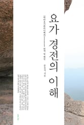 요가 경전의 이해 표지 이미지