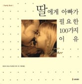 딸에게 아빠가 필요한 100가지 이유 표지 이미지