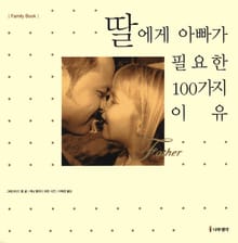 딸에게 아빠가 필요한 100가지 이유