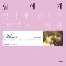 딸에게 엄마가 필요한 100가지 이유
