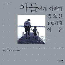 아들에게 아빠가 필요한 100가지 이유