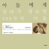 아들에게 엄마가 필요한 100가지 이유 표지 이미지