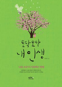 토닥 토닥 내 인생
