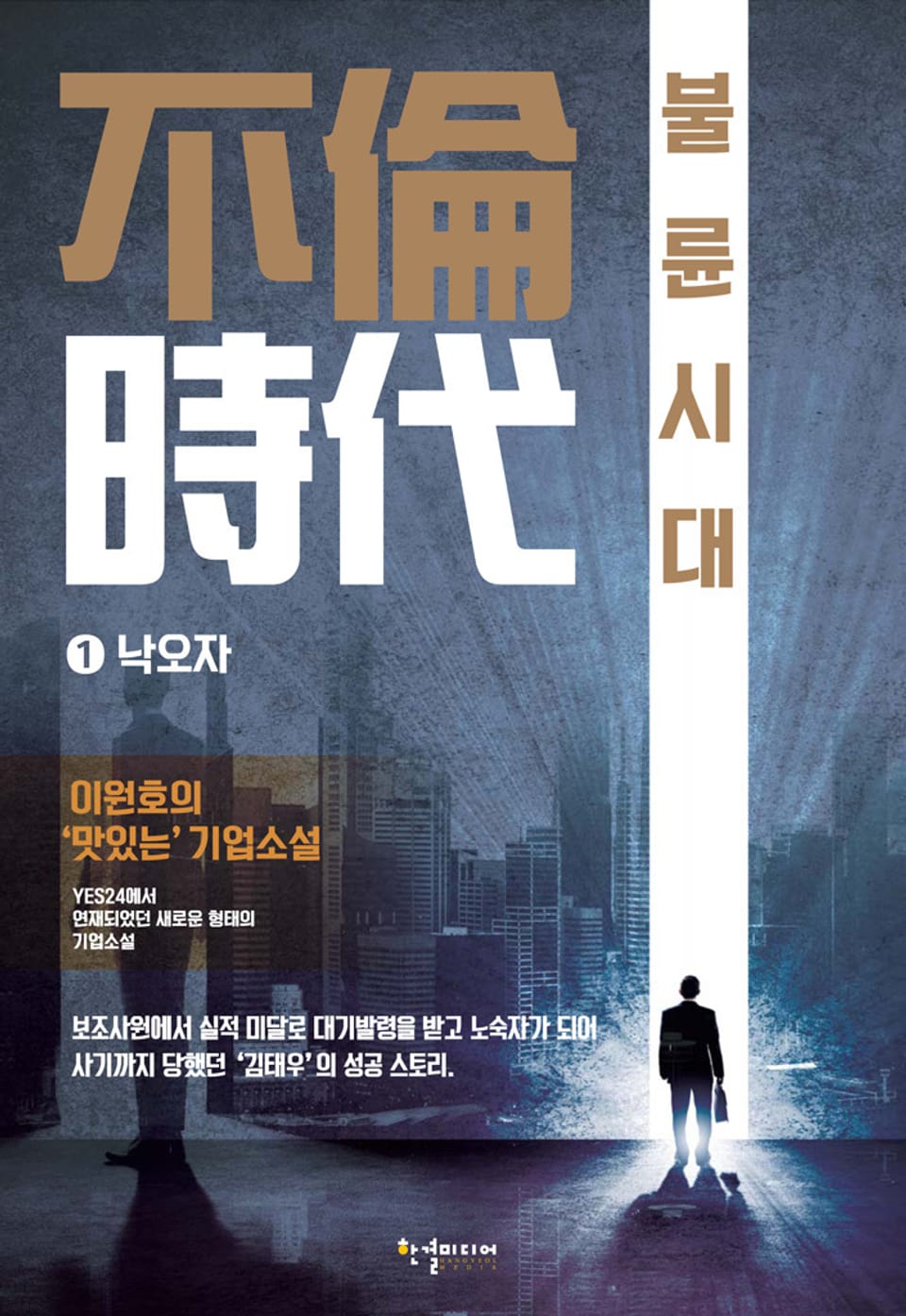 불륜시대 1권 낙오자