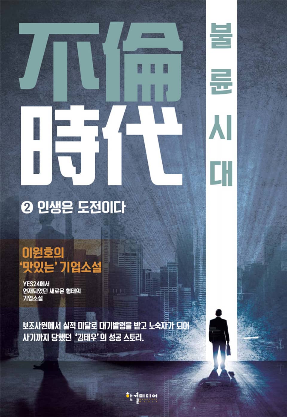 불륜시대 2권 인생은 도전이다