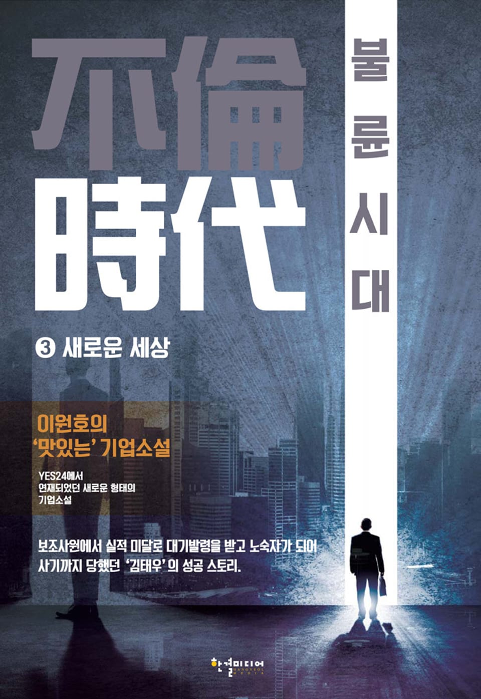 불륜시대 3권 새로운 세상 (완결)