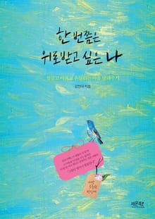 한 번쯤은 위로 받고 싶은 나